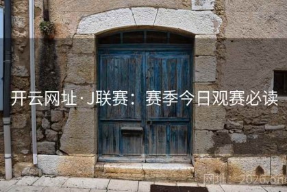 开云网址·J联赛：赛季今日观赛必读
