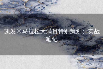 凯发×马拉松大满贯特别策划：实战笔记