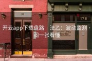 开云app下载盘路｜法乙：波动监测 · 图一张看懂
