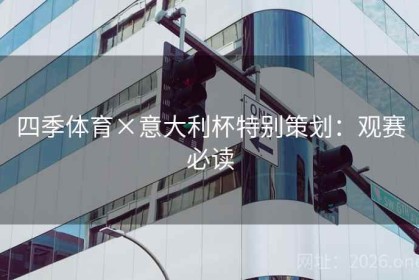 四季体育×意大利杯特别策划：观赛必读