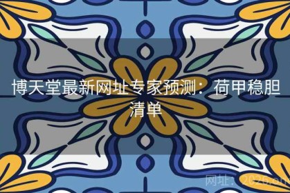 博天堂最新网址专家预测：荷甲稳胆清单