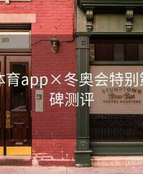 爱游戏体育app×冬奥会特别策划：口碑测评