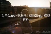 金年会app·非洲杯｜临场跟单：权威解析