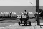 麻将胡了游戏×NBA季后赛特别策划：盘路图鉴