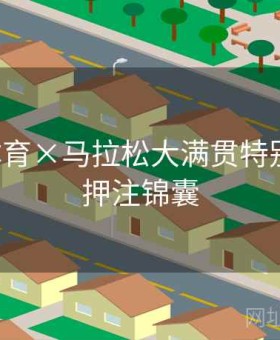 星空体育×马拉松大满贯特别策划：押注锦囊