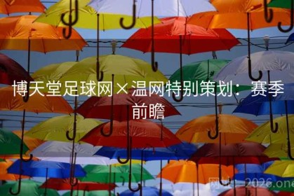博天堂足球网×温网特别策划：赛季前瞻